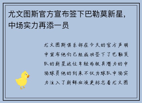 尤文图斯官方宣布签下巴勒莫新星，中场实力再添一员
