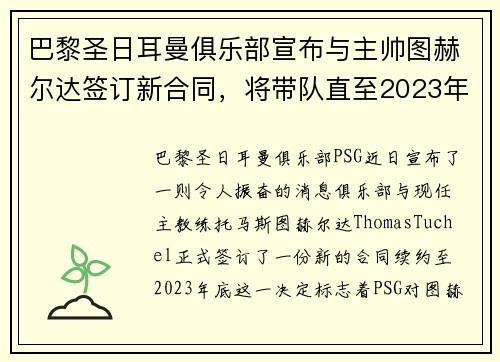 巴黎圣日耳曼俱乐部宣布与主帅图赫尔达签订新合同，将带队直至2023年底