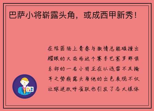 巴萨小将崭露头角，或成西甲新秀！