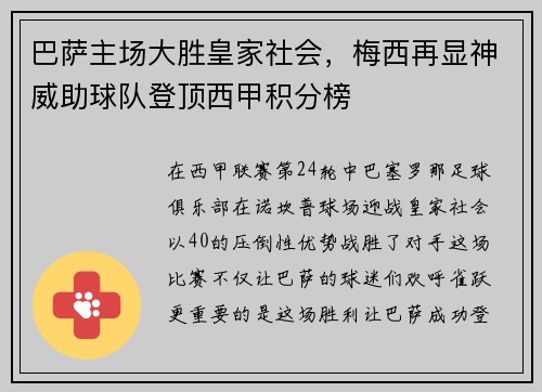 巴萨主场大胜皇家社会，梅西再显神威助球队登顶西甲积分榜