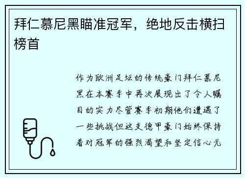 拜仁慕尼黑瞄准冠军，绝地反击横扫榜首