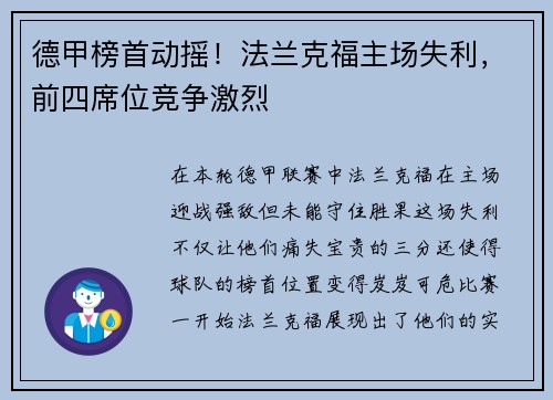 德甲榜首动摇！法兰克福主场失利，前四席位竞争激烈
