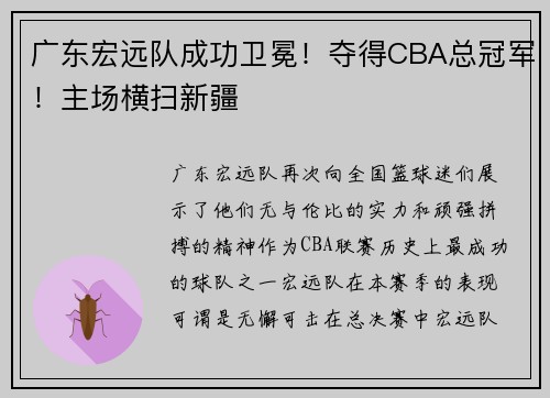 广东宏远队成功卫冕！夺得CBA总冠军！主场横扫新疆