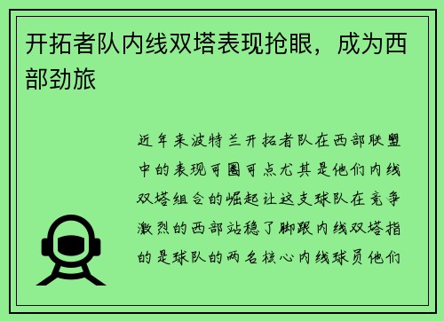 开拓者队内线双塔表现抢眼，成为西部劲旅