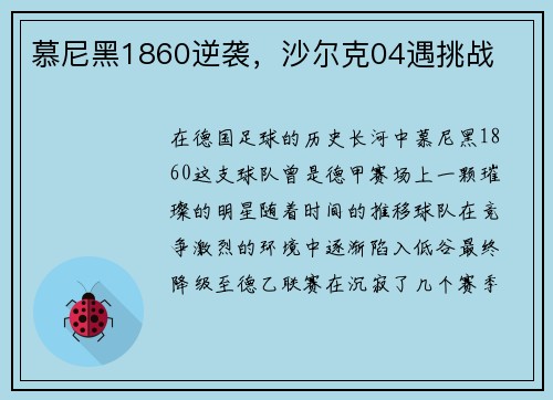 慕尼黑1860逆袭，沙尔克04遇挑战