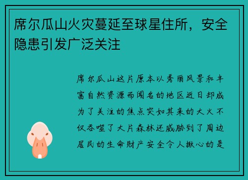 席尔瓜山火灾蔓延至球星住所，安全隐患引发广泛关注