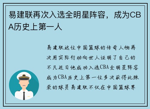 易建联再次入选全明星阵容，成为CBA历史上第一人