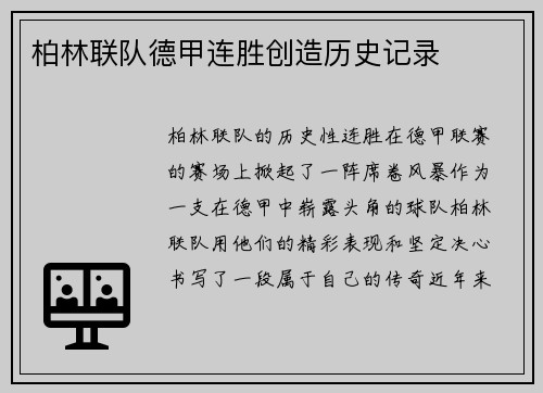 柏林联队德甲连胜创造历史记录