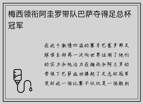 梅西领衔阿圭罗带队巴萨夺得足总杯冠军