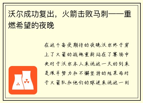 沃尔成功复出，火箭击败马刺——重燃希望的夜晚