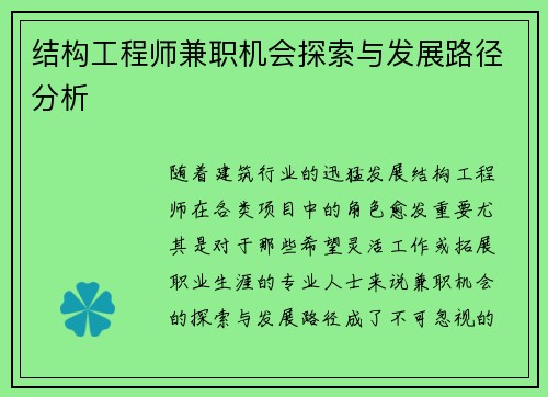 结构工程师兼职机会探索与发展路径分析