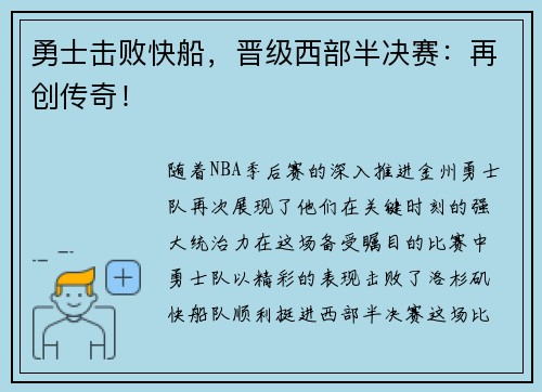 勇士击败快船，晋级西部半决赛：再创传奇！