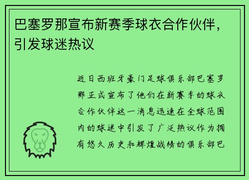 巴塞罗那宣布新赛季球衣合作伙伴，引发球迷热议
