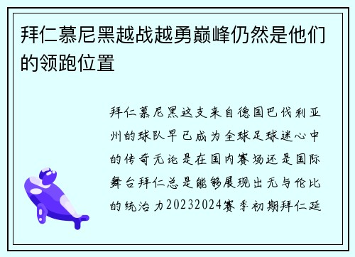 拜仁慕尼黑越战越勇巅峰仍然是他们的领跑位置