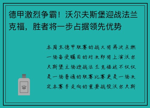 德甲激烈争霸！沃尔夫斯堡迎战法兰克福，胜者将一步占据领先优势