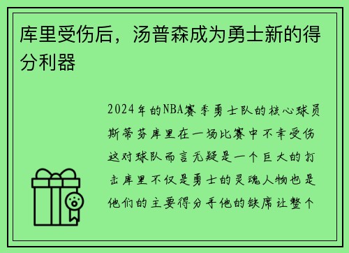 库里受伤后，汤普森成为勇士新的得分利器
