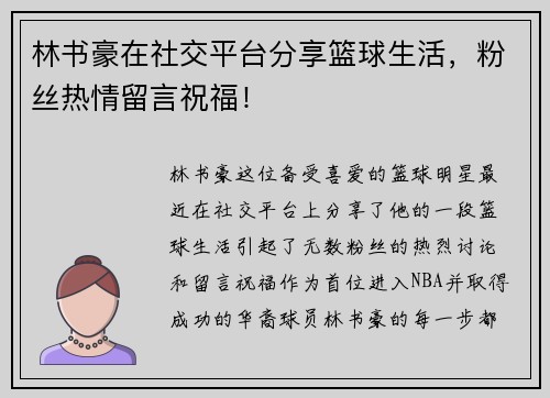 林书豪在社交平台分享篮球生活，粉丝热情留言祝福！
