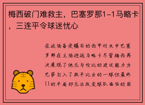 梅西破门难救主，巴塞罗那1-1马略卡，三连平令球迷忧心