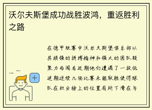 沃尔夫斯堡成功战胜波鸿，重返胜利之路