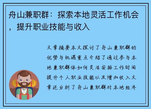 舟山兼职群：探索本地灵活工作机会，提升职业技能与收入