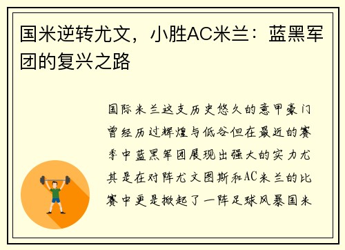 国米逆转尤文，小胜AC米兰：蓝黑军团的复兴之路
