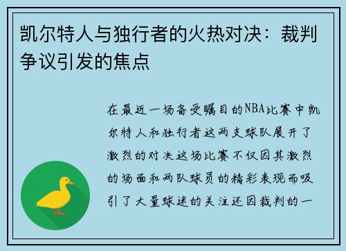 凯尔特人与独行者的火热对决：裁判争议引发的焦点