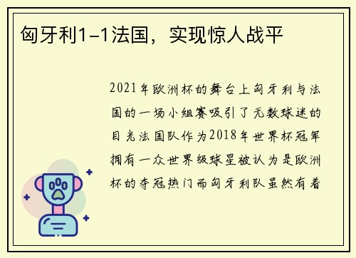 匈牙利1-1法国，实现惊人战平