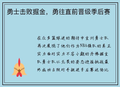 勇士击败掘金，勇往直前晋级季后赛