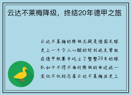 云达不莱梅降级，终结20年德甲之旅