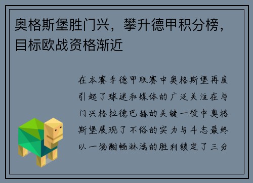 奥格斯堡胜门兴，攀升德甲积分榜，目标欧战资格渐近