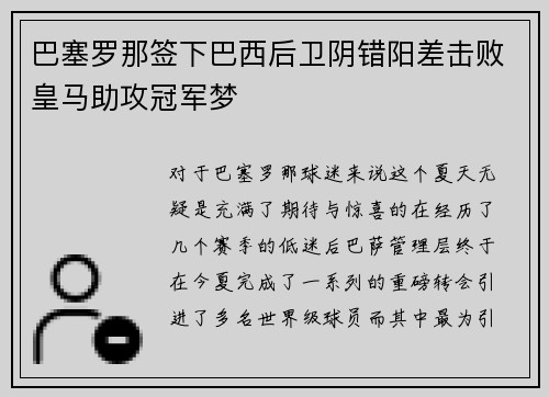 /uploads/images/20250605/ba-sai-luo-na-qian-xia-ba-xi-hou-wei-yin-cuo-yang-cha-ji-bai-huang-ma-zhu-gong-guan-jun-meng.webp