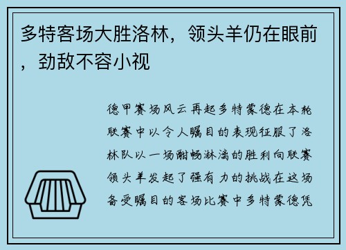 多特客场大胜洛林，领头羊仍在眼前，劲敌不容小视