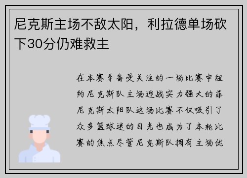 尼克斯主场不敌太阳，利拉德单场砍下30分仍难救主