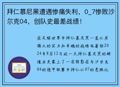 拜仁慕尼黑遭遇惨痛失利，0_7惨败沙尔克04，创队史最差战绩！