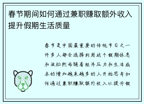 春节期间如何通过兼职赚取额外收入提升假期生活质量