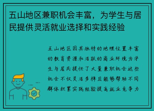 /uploads/images/20250607/wu-shan-di-qu-jian-zhi-ji-hui-feng-fu-wei-xue-sheng-yu-ju-min-ti-gong-ling-huo-jiu-ye-xuan-ze-he-shi-jian-jing-yan.webp
