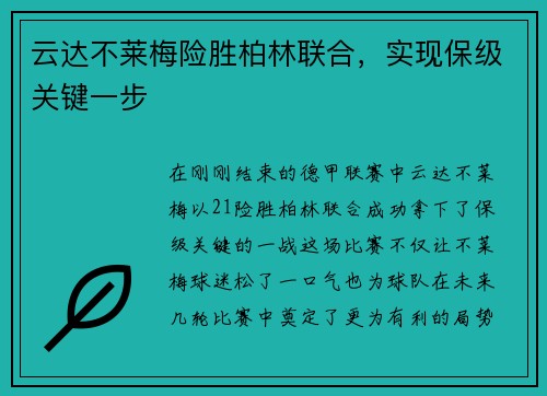 云达不莱梅险胜柏林联合，实现保级关键一步