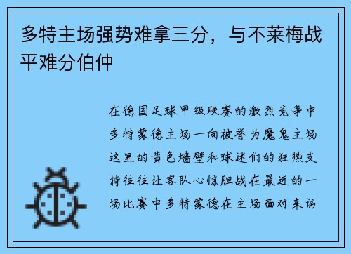 多特主场强势难拿三分，与不莱梅战平难分伯仲