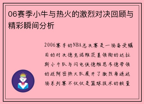 06赛季小牛与热火的激烈对决回顾与精彩瞬间分析
