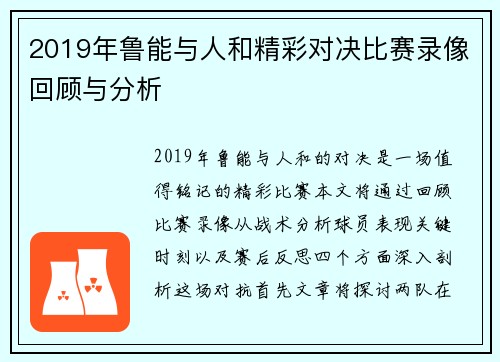 2019年鲁能与人和精彩对决比赛录像回顾与分析