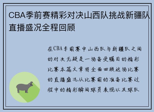 CBA季前赛精彩对决山西队挑战新疆队直播盛况全程回顾