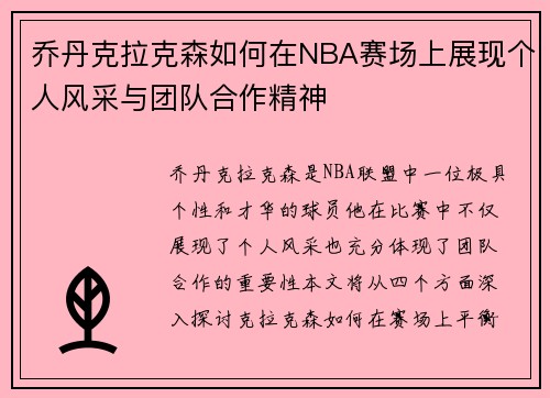 乔丹克拉克森如何在NBA赛场上展现个人风采与团队合作精神