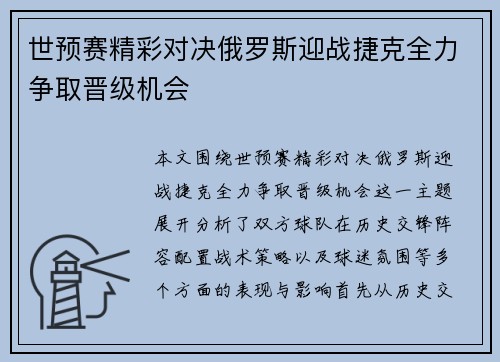 世预赛精彩对决俄罗斯迎战捷克全力争取晋级机会
