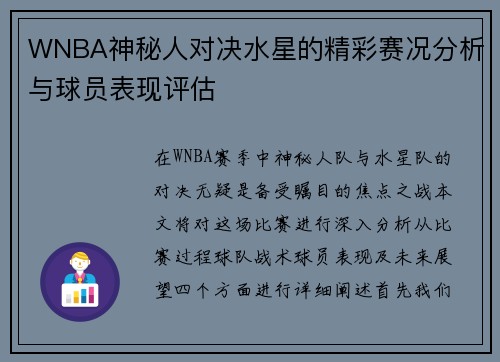 WNBA神秘人对决水星的精彩赛况分析与球员表现评估