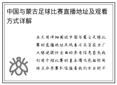 中国与蒙古足球比赛直播地址及观看方式详解