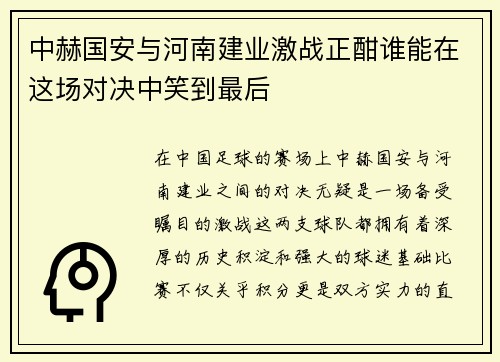 中赫国安与河南建业激战正酣谁能在这场对决中笑到最后