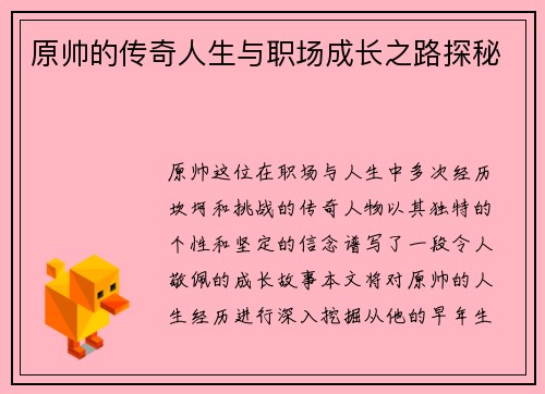 /uploads/images/20250612/yuan-shuai-de-chuan-qi-ren-sheng-yu-zhi-chang-cheng-zhang-zhi-lu-tan-mi.webp