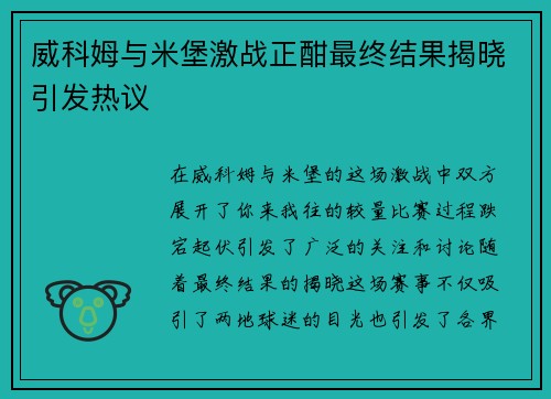/uploads/images/20250613/wei-ke-mu-yu-mi-bao-ji-zhan-zheng-han-zui-zhong-jie-guo-jie-xiao-yin-fa-re-yi.webp