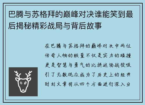 巴腾与苏格拜的巅峰对决谁能笑到最后揭秘精彩战局与背后故事