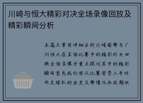川崎与恒大精彩对决全场录像回放及精彩瞬间分析